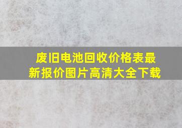 废旧电池回收价格表最新报价图片高清大全下载