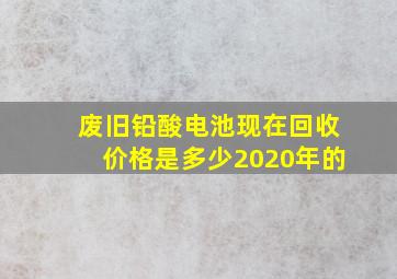 废旧铅酸电池现在回收价格是多少2020年的