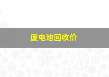 废电池回收价