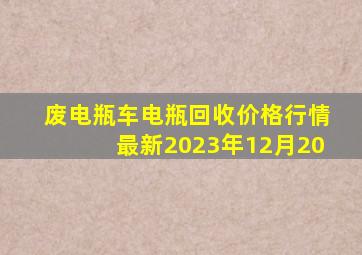 废电瓶车电瓶回收价格行情最新2023年12月20