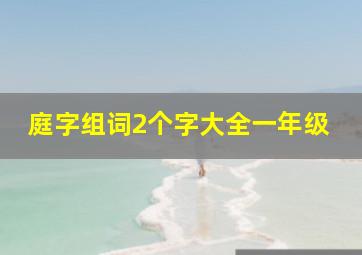 庭字组词2个字大全一年级