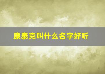 康泰克叫什么名字好听