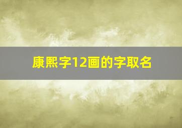 康熙字12画的字取名