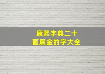 康熙字典二十画属金的字大全