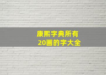 康熙字典所有20画的字大全