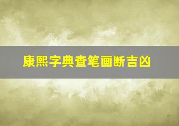 康熙字典查笔画断吉凶