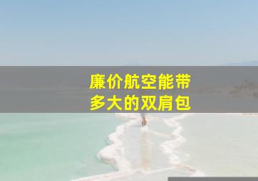 廉价航空能带多大的双肩包