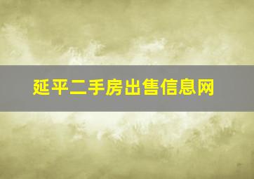 延平二手房出售信息网