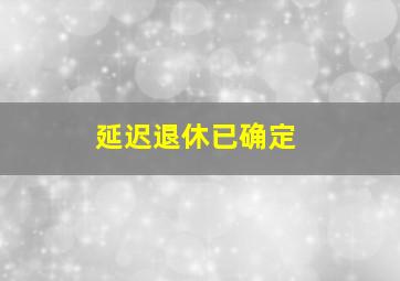 延迟退休已确定