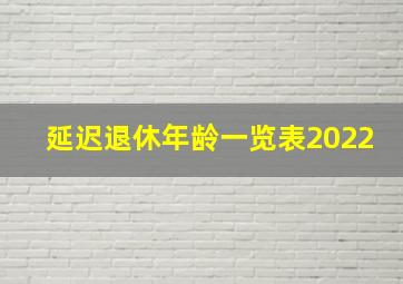 延迟退休年龄一览表2022