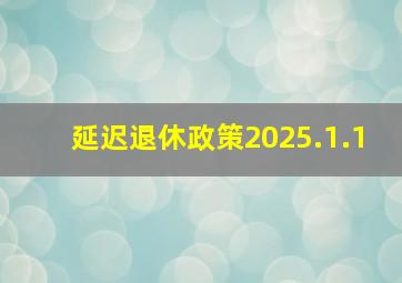 延迟退休政策2025.1.1