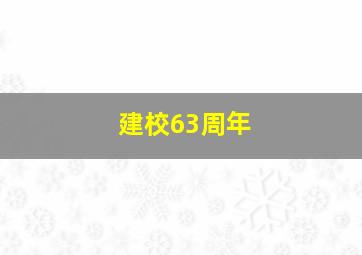 建校63周年