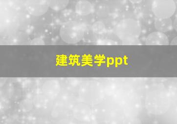 建筑美学ppt