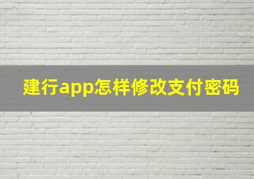 建行app怎样修改支付密码