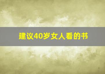 建议40岁女人看的书