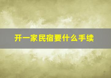 开一家民宿要什么手续