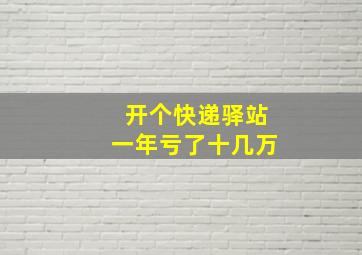 开个快递驿站一年亏了十几万