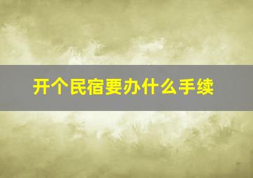 开个民宿要办什么手续