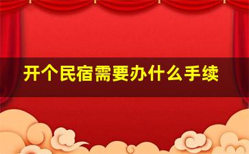 开个民宿需要办什么手续