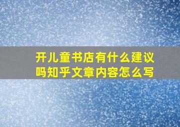 开儿童书店有什么建议吗知乎文章内容怎么写