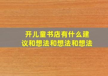 开儿童书店有什么建议和想法和想法和想法