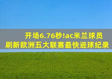 开场6.76秒!ac米兰球员刷新欧洲五大联赛最快进球纪录