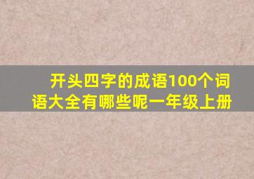 开头四字的成语100个词语大全有哪些呢一年级上册