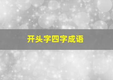 开头字四字成语