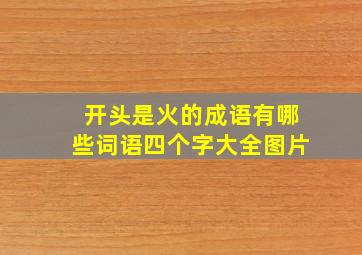 开头是火的成语有哪些词语四个字大全图片