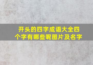 开头的四字成语大全四个字有哪些呢图片及名字