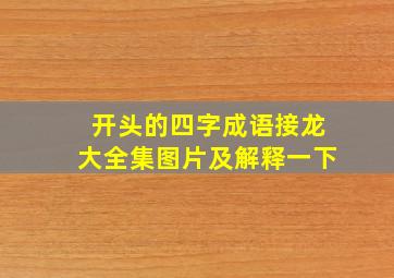 开头的四字成语接龙大全集图片及解释一下