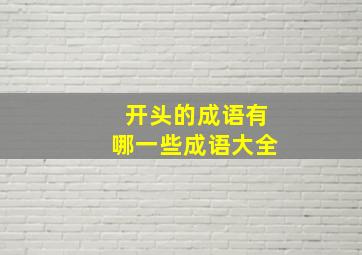 开头的成语有哪一些成语大全