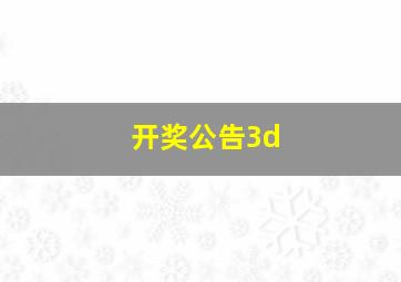 开奖公告3d