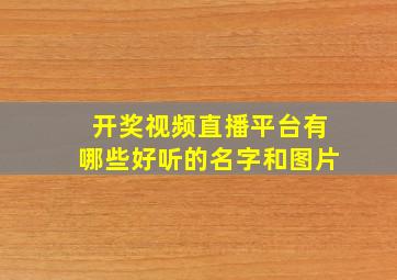 开奖视频直播平台有哪些好听的名字和图片