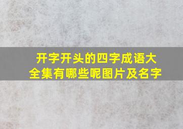 开字开头的四字成语大全集有哪些呢图片及名字