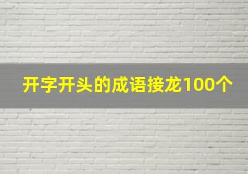 开字开头的成语接龙100个