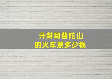 开封到普陀山的火车票多少钱