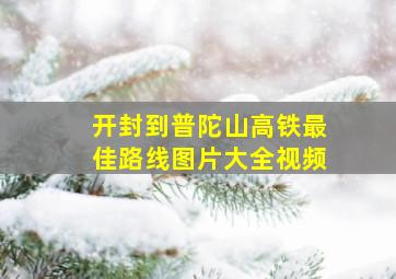 开封到普陀山高铁最佳路线图片大全视频