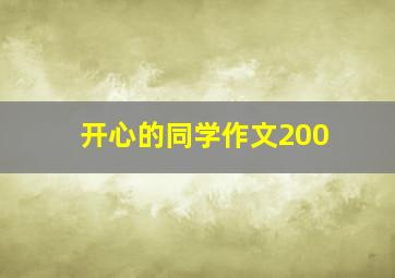 开心的同学作文200