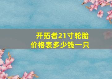 开拓者21寸轮胎价格表多少钱一只