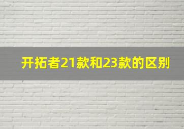 开拓者21款和23款的区别