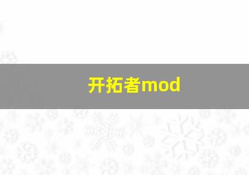 开拓者mod