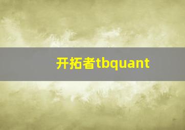 开拓者tbquant