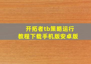 开拓者tb策略运行教程下载手机版安卓版