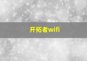 开拓者wifi