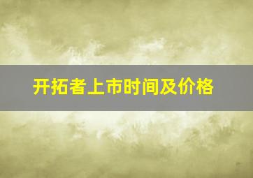 开拓者上市时间及价格