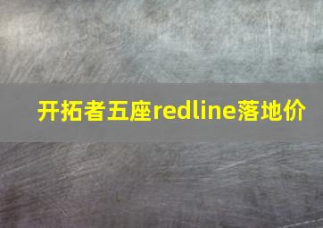 开拓者五座redline落地价