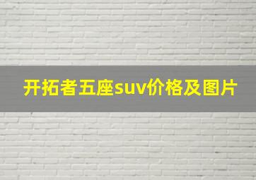 开拓者五座suv价格及图片