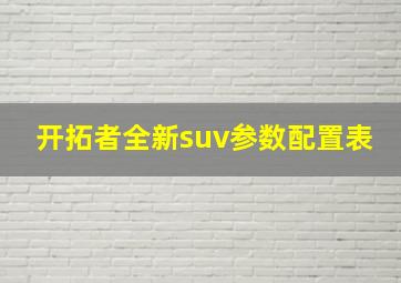 开拓者全新suv参数配置表