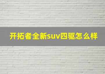 开拓者全新suv四驱怎么样